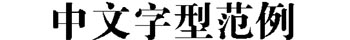 方正大标宋简体