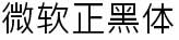 微软正黑体ttf 0
