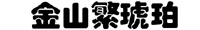 金山繁琥珀字体 0