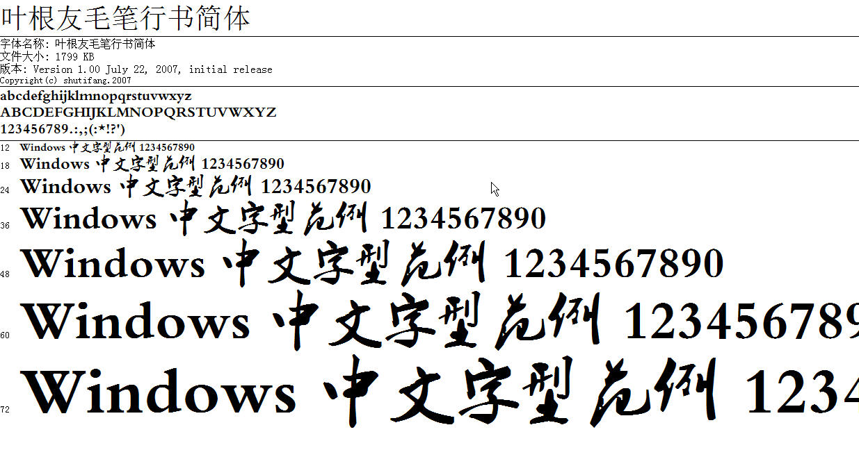 叶根友毛笔行书简体字体 0