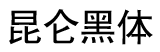 昆仑黑体