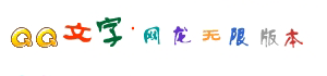 20款qq字体打包 0