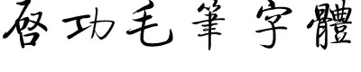 比较霸气的毛笔字体 0