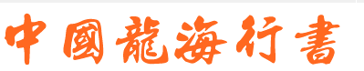 中国龙海行书繁体mac版 中国龙海行书繁体mac版
