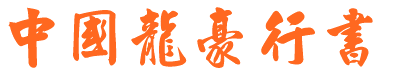 中国龙豪行书
