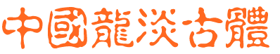 中国龙淡古体