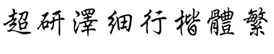 超研澤細行楷體繁
