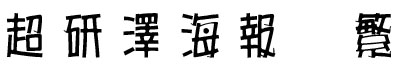 超研泽海报体繁字体