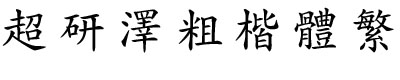 超研泽粗楷体繁体