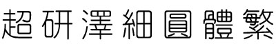 超研泽细圆体繁体 超研澤細圓體繁