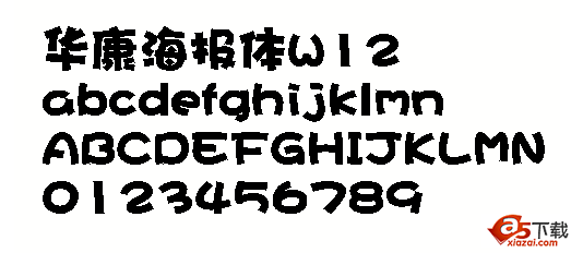 华康海报体简W12