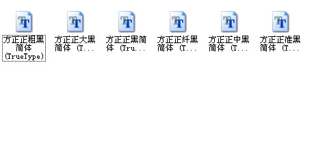方正正黑系列字体 方正正黑字体打包下载