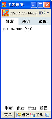 飞鸽传书简捷版 v5.1.170713 绿色版0