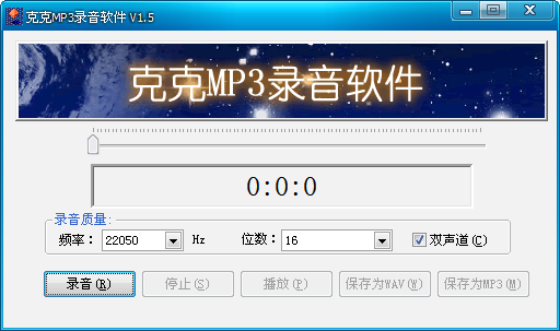 克克MP3录音软件 v1.5 中文绿色版0