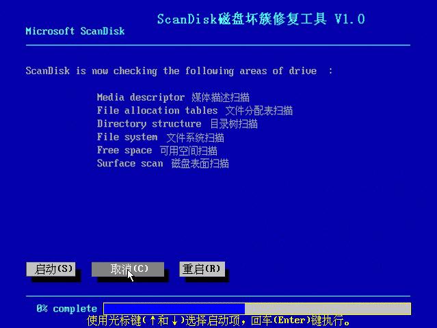 ScanDisk(磁盘坏簇修复工具) V1.0 光盘版_scandisk.exe0