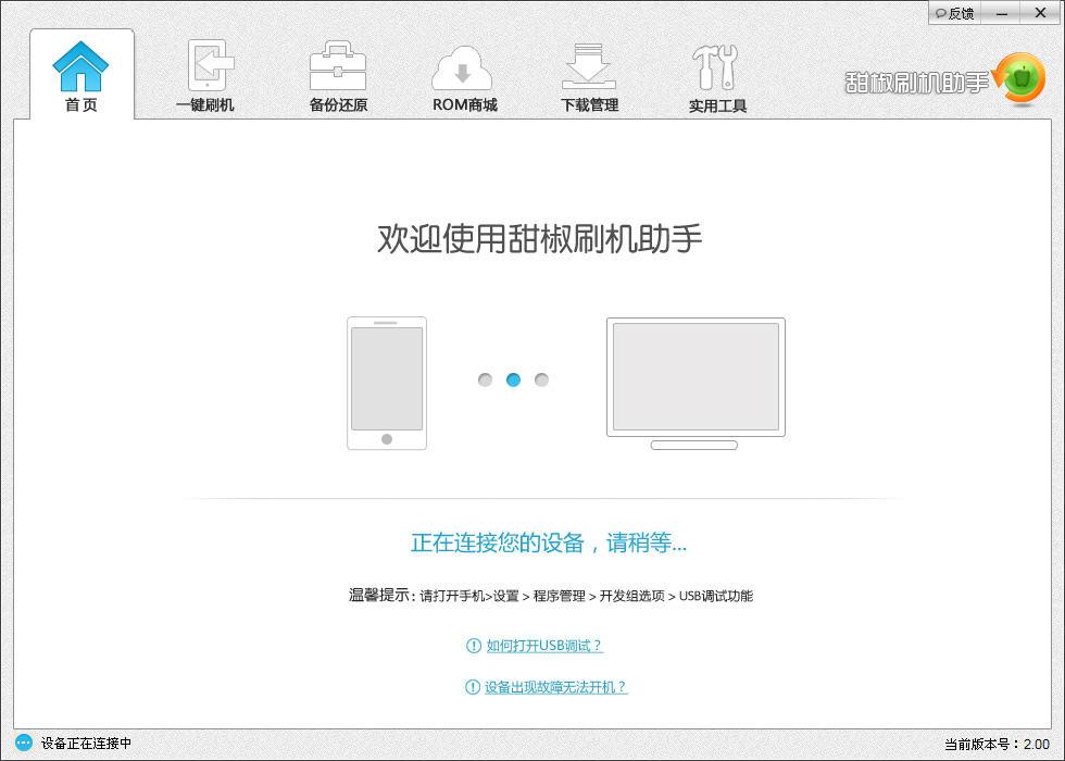 甜椒刷机助手电脑版 v6.8.2.0 官方pc版0