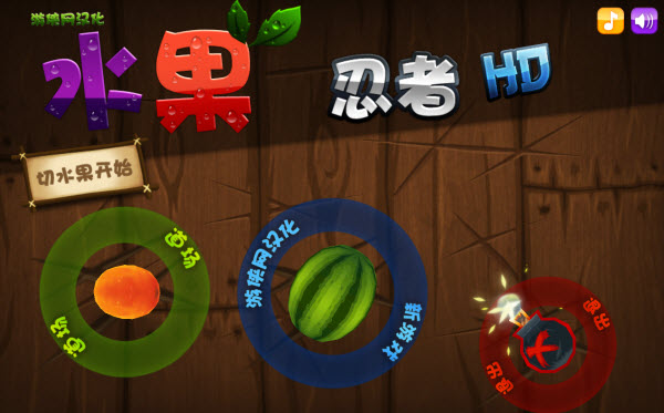 水果忍者pc变态版 v1.6.4 中文高清版0