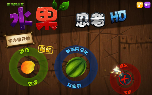 水果忍者电脑最新版 v1.6.1 绿色版0
