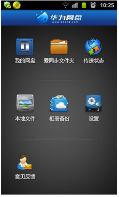 华为网盘安卓版_DBank网盘
