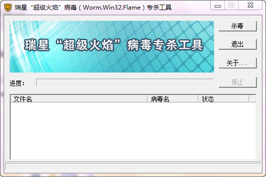 瑞星超级火焰病毒专杀工具 v1.0 绿色免费版0