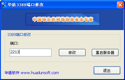 华盾3389远程桌面连接端口修改工具 v1.0 绿色免费版0