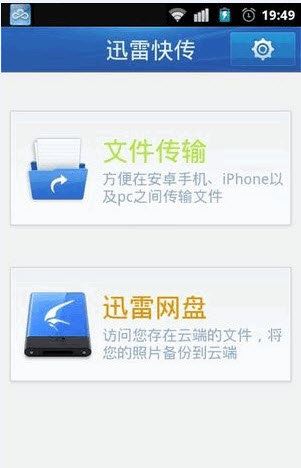 迅雷快传 V2.2.2.82 官方安卓版0