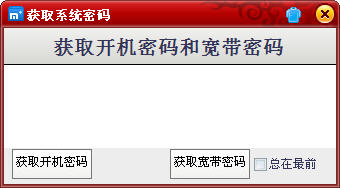 开机密码和宽带密码查看器 v1.0 绿色免费版0