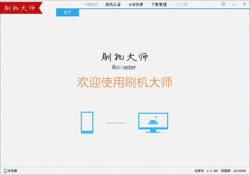 刷机大师pc版 v4.1.9 官方最新版0