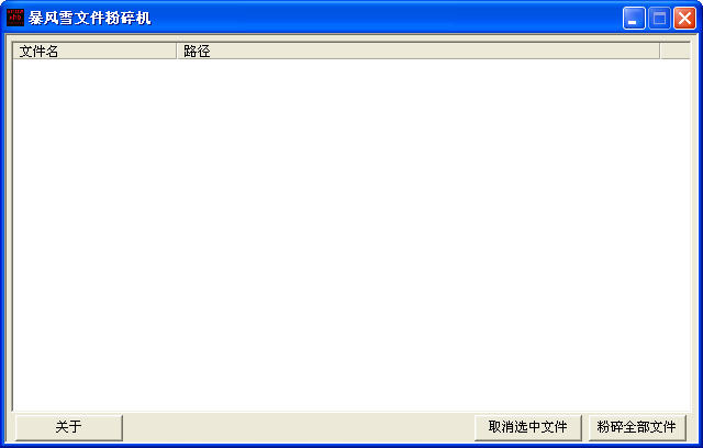 暴风雪文件粉碎机免费版 v1.0 绿色版0