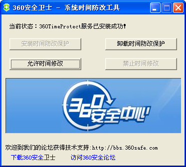 360安全卫士系统时间防改工具(360timeprotect) v2.1 绿色独立版0
