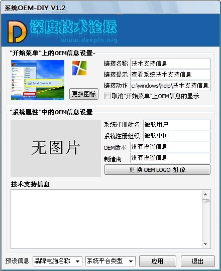 深度系统OEM-DIY v1.2 绿色免费版0