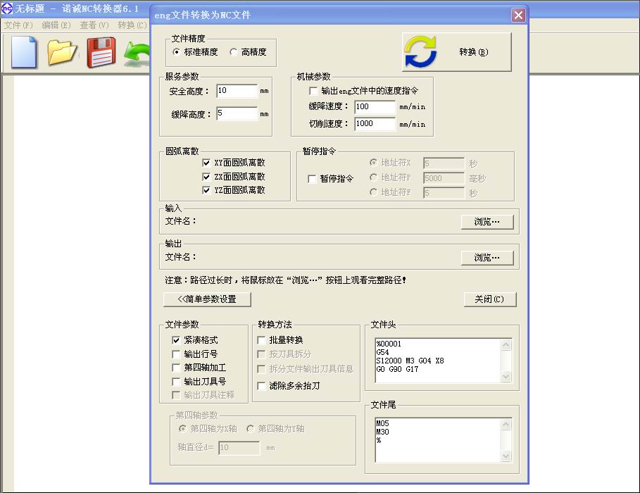 诺诚NC转换器修改版 v6.1 安装版0