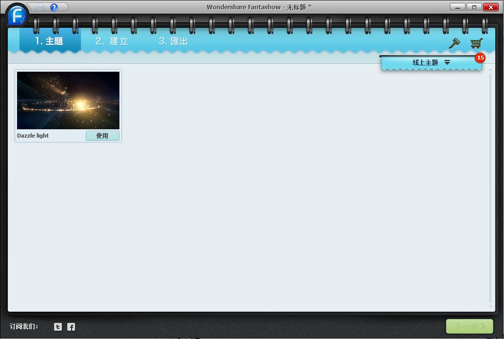 幻灯片制作工具(Wondershare Fantashow) v3.1.0.51 中文特别版0
