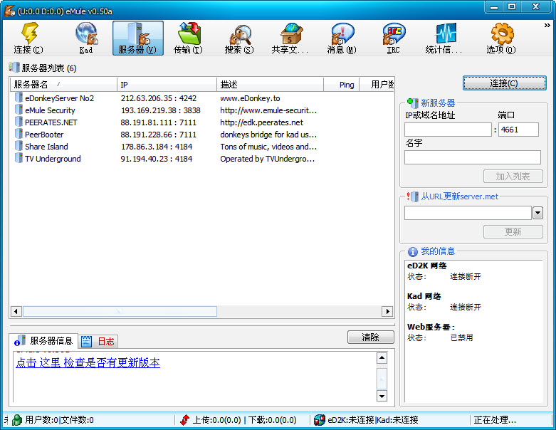 eMule v0.50a 绿色去广告版0