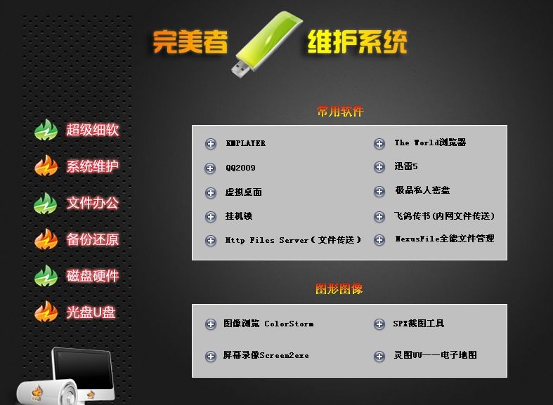 完美者U盘维护系统 v10.2 完整终结版0