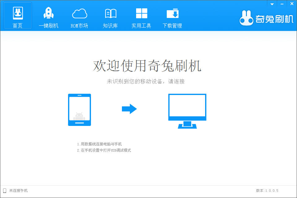 奇兔手机刷机工具 v8.3.5.0 最新版0