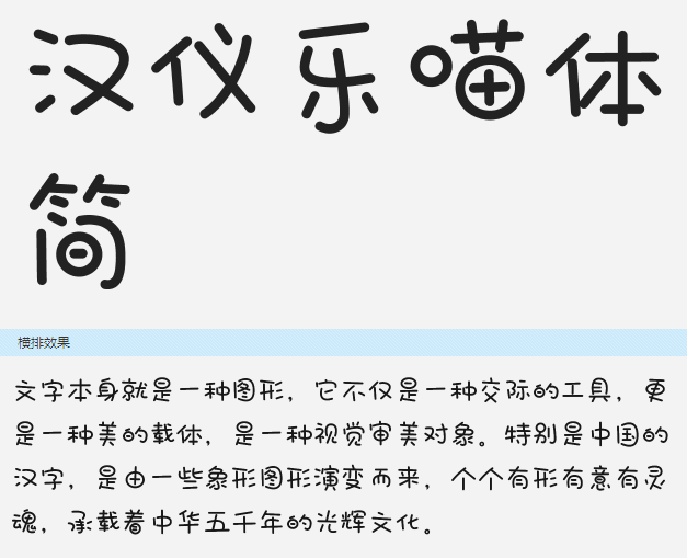 汉仪乐喵体字体 ttf版0