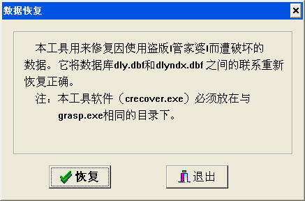 管家婆数据损坏修复工具 绿色版0