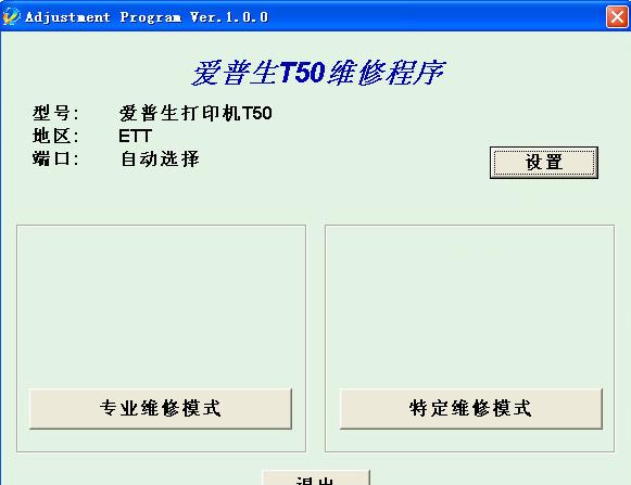 爱普生t50清零软件 爱普生t50清零软件中文版