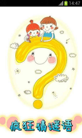 疯狂猜谜语 v1.0.8 安卓版0