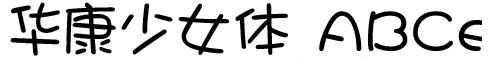 华康少女字体