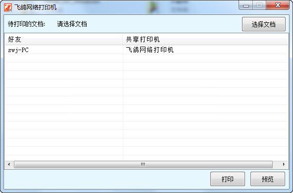飞鸽网络打印机 v1.2 免费最新版0