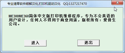 爱普生me300清零软件 Epson ME300清零软件