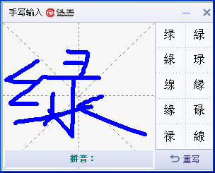 汉王手写输入法 v5.53 绿色版0