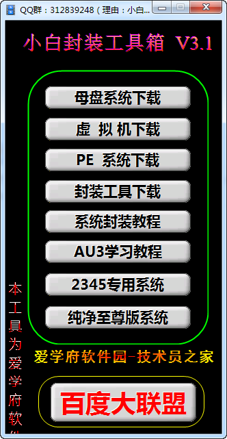 小白封装工具箱 v3.3 绿色版0
