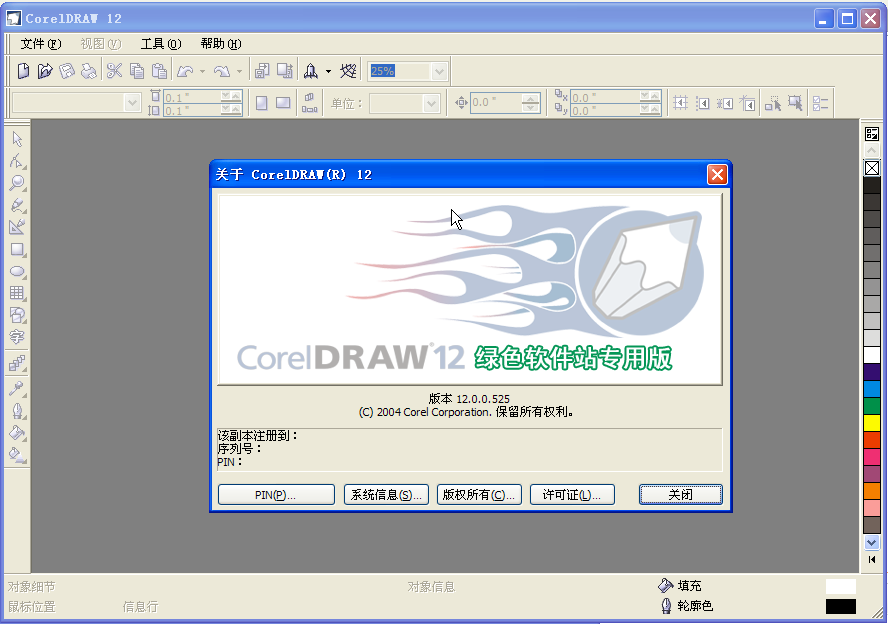 CorelDRAW 12.0 简体中文绿色简化版(免序列号)0