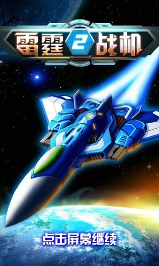 雷霆战机2修改版 v2.00 安卓版0