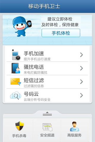 移动手机卫士 V6.2.0 官方安卓版0