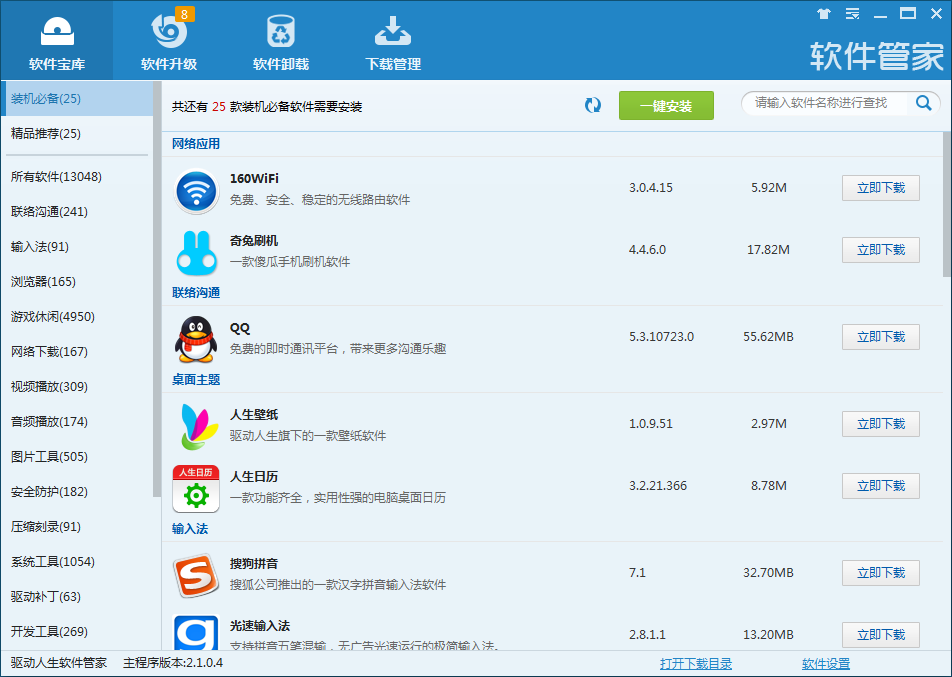 驱动人生软件管家 驱动人生软件管家_软件管理工具