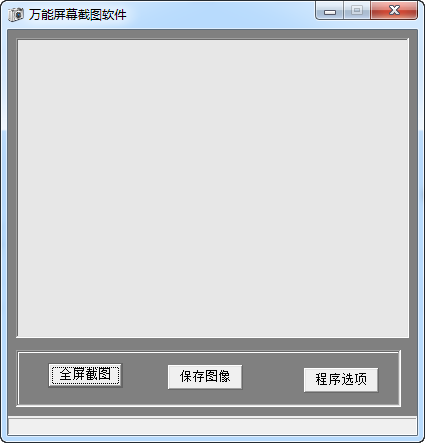 万能屏幕截图软件 v1.2 绿色版0